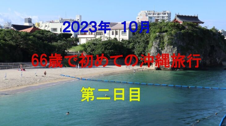 ６６歳で初めて沖縄へ旅行に行きました。沖縄旅行二日目をご覧下さい。