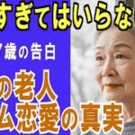 【高齢者 恋愛】 【シニア恋愛】ベッドが軋んだ夜、年金よりも大切な“彼の温もり”