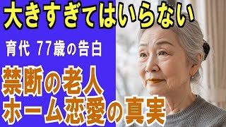 【高齢者 恋愛】 【シニア恋愛】ベッドが軋んだ夜、年金よりも大切な“彼の温もり”