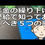 年金の繰り下げ受給で知っておくべき５つの事　その注意点や関連知識を押さえより自分にマッチしたシニアライフを実現しましょう
