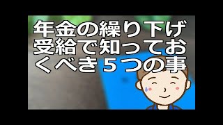 年金の繰り下げ受給で知っておくべき５つの事　その注意点や関連知識を押さえより自分にマッチしたシニアライフを実現しましょう