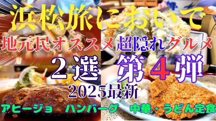 【ここ知ってたら通‼️】浜松グルメ第４弾　観光客が絶対行かない伊,スペイン料理＆和食名店　超隠れ家グルメを厳選２店‼️生まれも育ちも浜松民が本気で選ぶ　#オススメ　#グルメ　#浜松   #観光