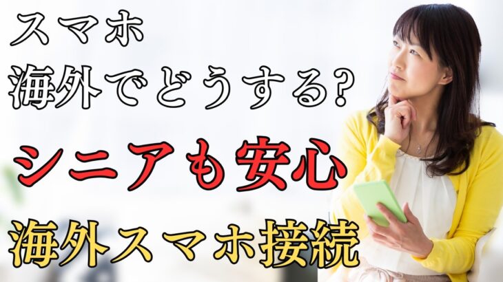 【シニア必見】海外旅行でのネット接続完全解説