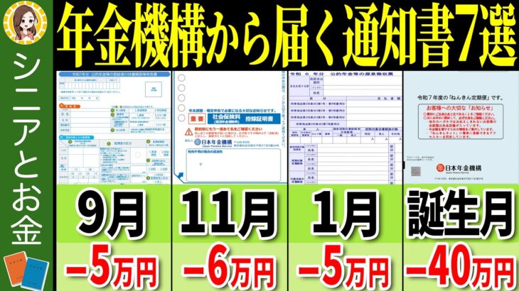 【超重要】年金受給者に届く通知書でココを確認しないと大損します【年金額改定通知書/年金振込通知書/扶養親族等申告書/社会保険料控除証明書/源泉徴収票/年金決定通知書 支給額変更通知書/ねんきん定期便】