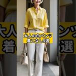大人の白パンツ着こなし５選#シニアファッション