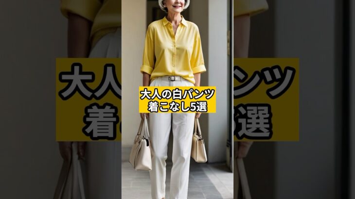 大人の白パンツ着こなし５選#シニアファッション