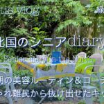 朝の美容ルーティン＆コーデ｜オシャレ難民から抜け出せたキッカケ｜美容ルーティン４つ｜キッカケ４つ｜私が影響を受けた人・本｜｜ハンサムコーデ｜シニアライフ｜シニアvlog|シニア夫婦｜ツーブロック女子
