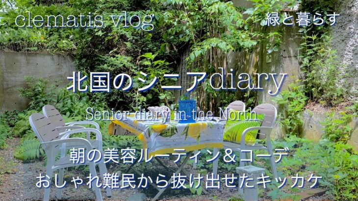 朝の美容ルーティン＆コーデ｜オシャレ難民から抜け出せたキッカケ｜美容ルーティン４つ｜キッカケ４つ｜私が影響を受けた人・本｜｜ハンサムコーデ｜シニアライフ｜シニアvlog|シニア夫婦｜ツーブロック女子