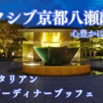 【ホテル宿泊記】 エクシブ京都八瀬離宮 夏の京都旅行vlog 京都グルメ/ イタリアンオーダーディナーブッフェ/解説字幕 /京都観光 京都旅行案内 大人旅 シニア旅 /リゾートトラスト XIV