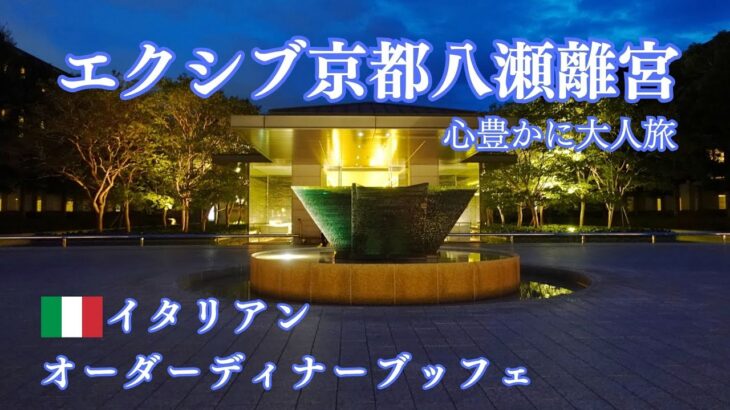 【ホテル宿泊記】 エクシブ京都八瀬離宮 夏の京都旅行vlog 京都グルメ/ イタリアンオーダーディナーブッフェ/解説字幕 /京都観光 京都旅行案内 大人旅 シニア旅 /リゾートトラスト XIV