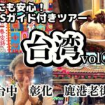 台湾旅行vlog③【台中】シニアにもおすすめ！HIS台湾縦断紀行５日間／宮原眼科／春水堂／彩虹眷村／鹿港老街