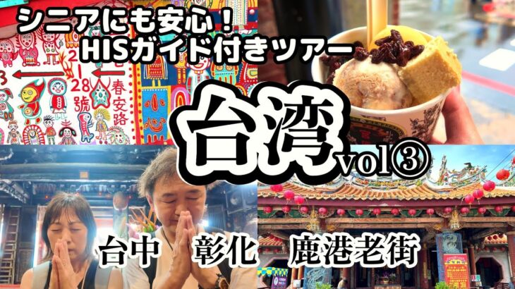 台湾旅行vlog③【台中】シニアにもおすすめ！HIS台湾縦断紀行５日間／宮原眼科／春水堂／彩虹眷村／鹿港老街
