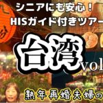 台湾旅行vlog【十份・九份】シニアにもおすすめ！HIS台湾縦断紀行５日間~vol②~団体バスツアースタート！