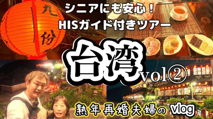 台湾旅行vlog【十份・九份】シニアにもおすすめ！HIS台湾縦断紀行５日間~vol②~団体バスツアースタート！