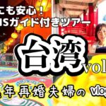 台湾旅行vlog【台北】シニアにおすすめ！HIS台湾縦断紀行５日間~vol①~出発編