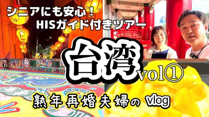 台湾旅行vlog【台北】シニアにおすすめ！HIS台湾縦断紀行５日間~vol①~出発編