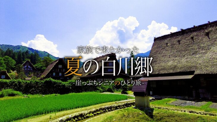 【シニアひとり旅】憧れの白川郷に泊まる👒 その最適な歩き方とは？｜崖っぷちシニアひとり旅 vol.31｜CURIO白川郷/白水園/和田家/神田家/飛騨牛食べ処 てんから：岐阜県