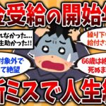 【総集編】役所では教えてくれない！年金の受給開始年齢の落とし穴挙げてけw【ゆっくり解説】#老後の生活
