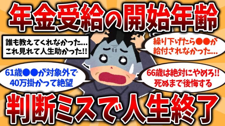【総集編】役所では教えてくれない！年金の受給開始年齢の落とし穴挙げてけw【ゆっくり解説】#老後の生活
