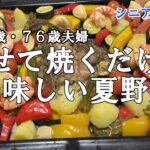 【yuuの家事ライフ】シニア年金生活、７９歳７６歳夫婦、乗せて焼くだけで美味しい夏野菜
