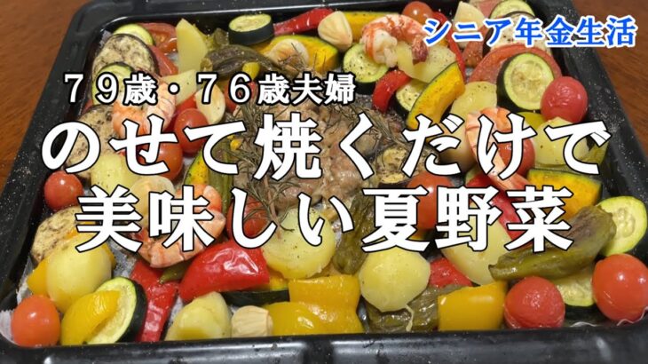 【yuuの家事ライフ】シニア年金生活、７９歳７６歳夫婦、乗せて焼くだけで美味しい夏野菜