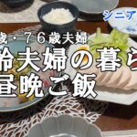 【yuuの家事ライフ】シニア年金生活、７９歳７６歳夫婦、高齢夫婦の暮らし、朝昼晩ご飯