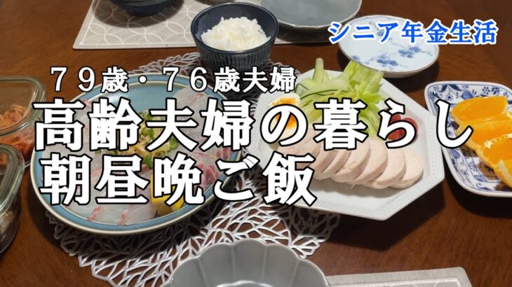 【yuuの家事ライフ】シニア年金生活、７９歳７６歳夫婦、高齢夫婦の暮らし、朝昼晩ご飯