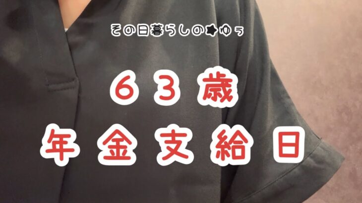 【貯金0円で熟年離婚】年金支給日に必ずする事/無理しない節約術