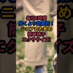 毎日1時間歩くより効果的！シニアのための簡単椅子エクササイズ #シニアの健康情報 #元気が出る情報