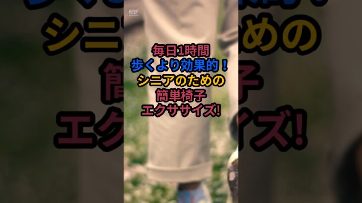 毎日1時間歩くより効果的！シニアのための簡単椅子エクササイズ #シニアの健康情報 #元気が出る情報