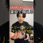 美容師が本気で選んだドラックストアで買えるトリートメントランキング1位