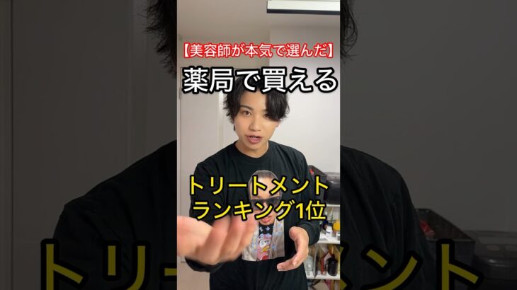 美容師が本気で選んだドラックストアで買えるトリートメントランキング1位