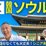 不安ゼロ！シニア夫婦が楽しむ韓国ソウル1日目【景福宮・仁寺洞・韓国グルメ】