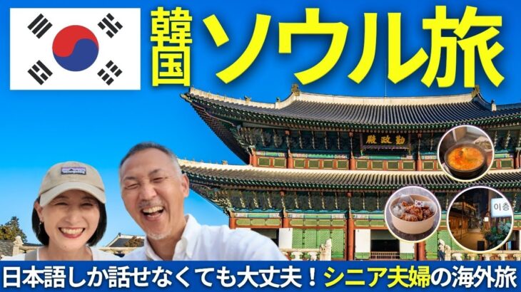 不安ゼロ！シニア夫婦が楽しむ韓国ソウル1日目【景福宮・仁寺洞・韓国グルメ】