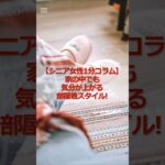 【シニア女性1分コラム】家の中でも気分が上がる部屋着スタイル! #シニア #シニア女性 #60代 #シニアファッション #ファッション #部屋着コーデ #気分が上がる服 #一人暮らしシニア #雑学
