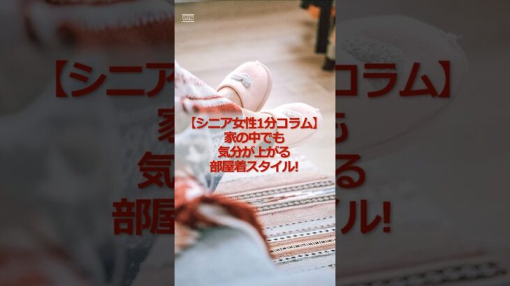 【シニア女性1分コラム】家の中でも気分が上がる部屋着スタイル! #シニア #シニア女性 #60代 #シニアファッション #ファッション #部屋着コーデ #気分が上がる服 #一人暮らしシニア #雑学