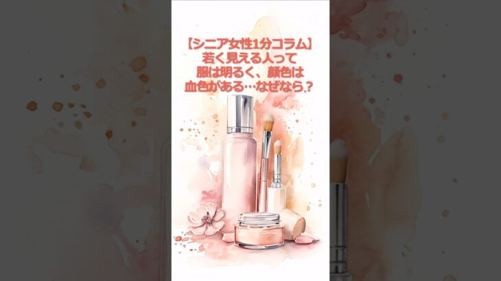 【シニア女性1分コラム】若く見える人って、服は明るく、顔色は血色がある…なぜなら？#シニア #シニア女性 #60代 #シニアファッション #若見え #化粧 #若見えメイク #ファッション #雑学