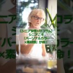 【シニア女性1分コラム】シニアこそ『パーソナルカラー×素材感』が命！#シニア #シニア女性 #60代 #シニアファッション #若見え #パーソナルカラー #素材感