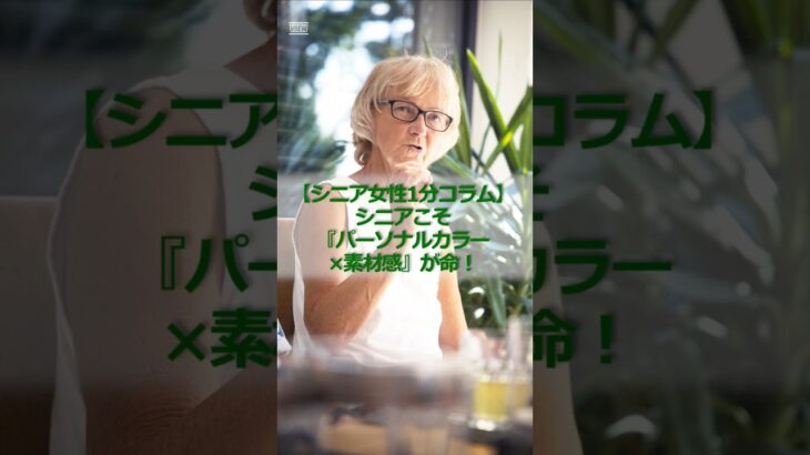 【シニア女性1分コラム】シニアこそ『パーソナルカラー×素材感』が命！#シニア #シニア女性 #60代 #シニアファッション #若見え #パーソナルカラー #素材感