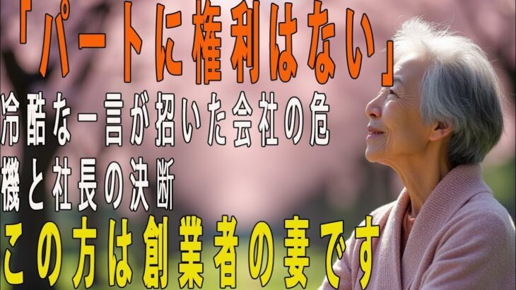 【実話】社員旅行から外された清掃員…1時間後“社長と共に”現れたその正体に全社員が凍りついた日 【60代以上の方へシニアライフ】
