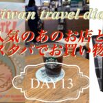 【台北】シニア1人旅日記　DAY13 最後のお買物　 ＃POPMART#スタバ ＃ラブブ＃漁師バッグ＃スターバックス台湾限定＃神農生活＃雙城街夜市＃アロフト台北中山