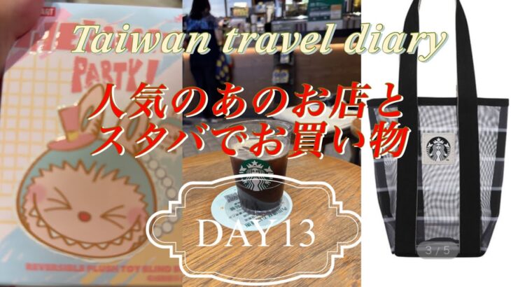 【台北】シニア1人旅日記　DAY13 最後のお買物　 ＃POPMART#スタバ ＃ラブブ＃漁師バッグ＃スターバックス台湾限定＃神農生活＃雙城街夜市＃アロフト台北中山
