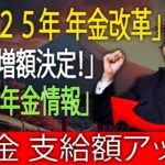 1. 2025年最新：高齢者向け日本の年金改革｜増える支給額と加入条件の変更