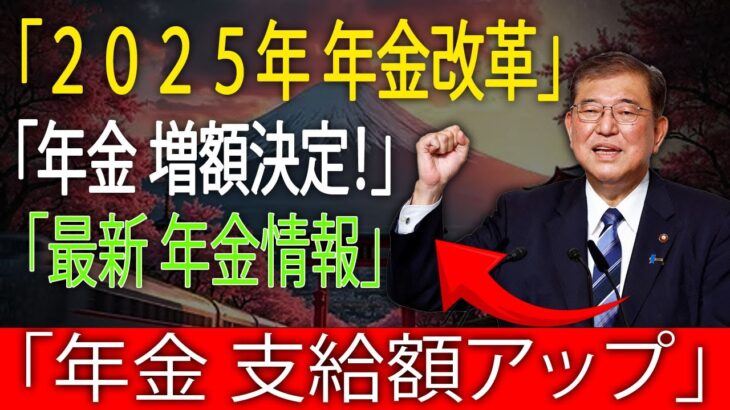 1. 2025年最新：高齢者向け日本の年金改革｜増える支給額と加入条件の変更