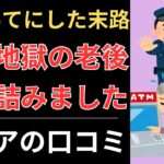 【年金生活の現実】貧困地獄の老後、人生詰んだ。｜シニアの口コミ10選
