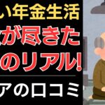【年金生活の厳しい現実】貯金が尽きた…老後のリアル！｜シニアの口コミ10選