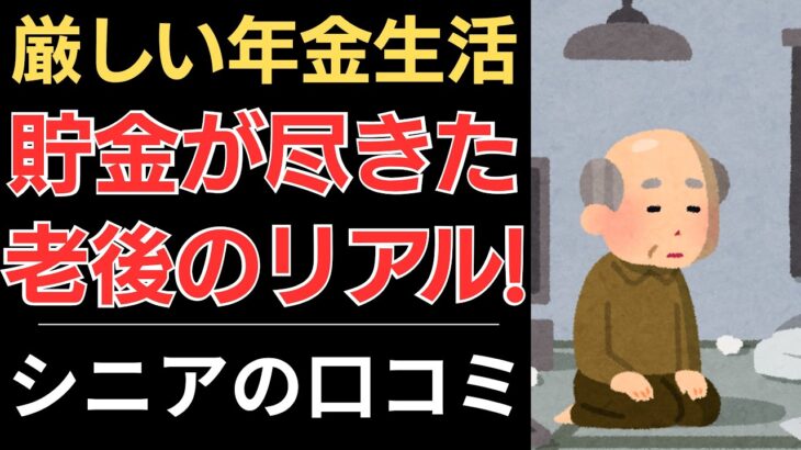【年金生活の厳しい現実】貯金が尽きた…老後のリアル！｜シニアの口コミ10選