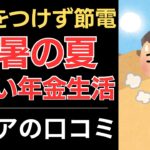 【厳しい暑さと年金暮らし】このままでは生きていけない！｜シニアの口コミ10選