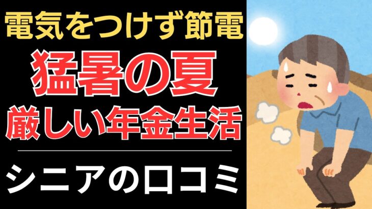 【厳しい暑さと年金暮らし】このままでは生きていけない！｜シニアの口コミ10選