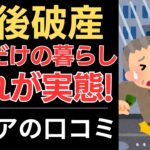 【年金生活の実態】老後破産、これが実態！｜シニアの口コミ10選